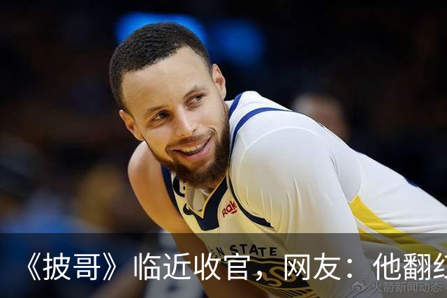 《披哥》临近收官，网友：他翻红彻底无望，又装又懒难怪一直被骂