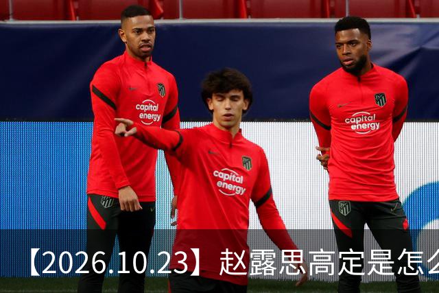 【2026.10.23】赵露思高定是怎么回事？闫桉现在感情状态？offer8还能播？韩国女团盛爱敬家里？龚俊现在谈了？张远真没女朋友？