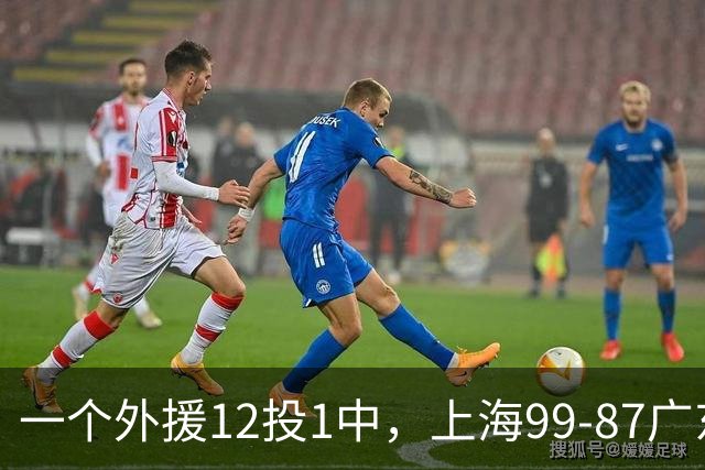 一个外援12投1中，上海99-87广东！卢伟赛后第一句话，信息量太大