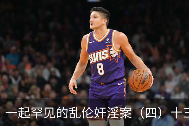 一起罕见的乱伦奸淫案（四）十三岁的小女儿也遭了毒手
