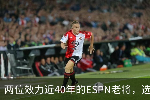 两位效力近40年的ESPN老将，选择了安静离场
