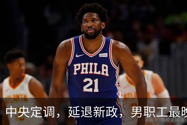中央定调，延退新政，男职工最晚退休年龄到底是63岁还是66岁？