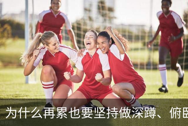 为什么再累也要坚持做深蹲、俯卧撑？