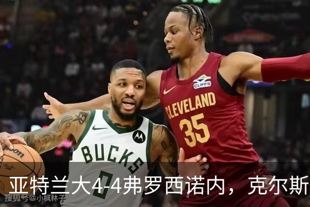 亚特兰大4-4弗罗西诺内，克尔斯托维奇2射1传，埃德松失误+点射