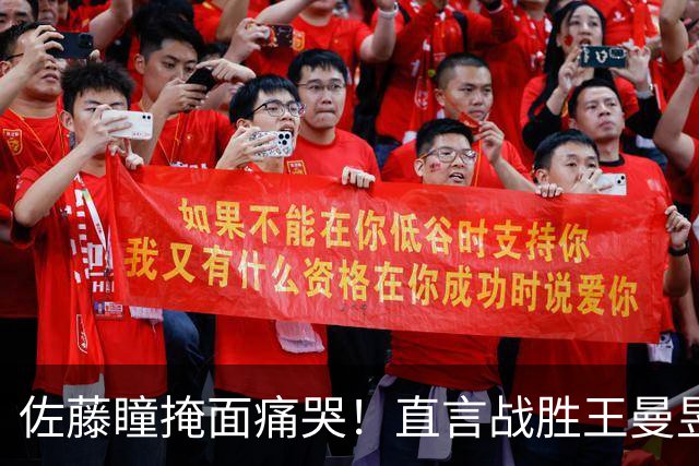 佐藤瞳掩面痛哭！直言战胜王曼昱夺冠，透露战胜陈幸同原因