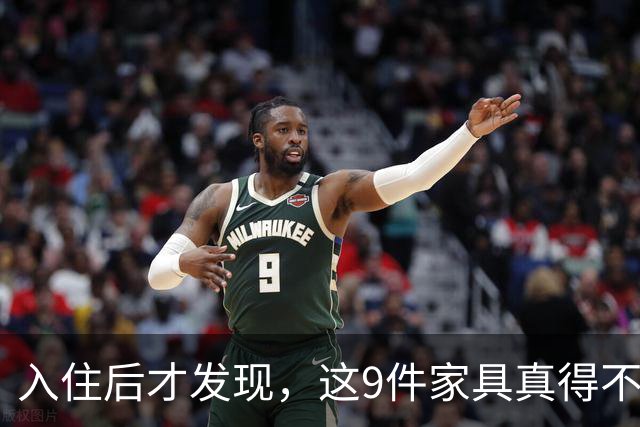 入住后才发现，这9件家具真得不该买，纯纯白花钱！