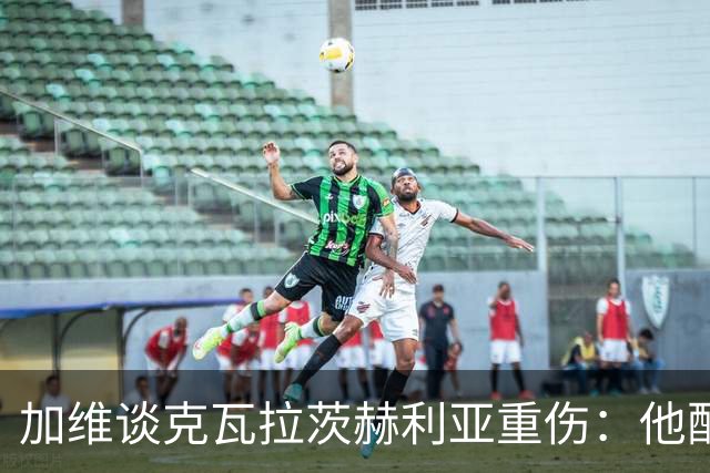 加维谈克瓦拉茨赫利亚重伤：他配得上金球奖前五