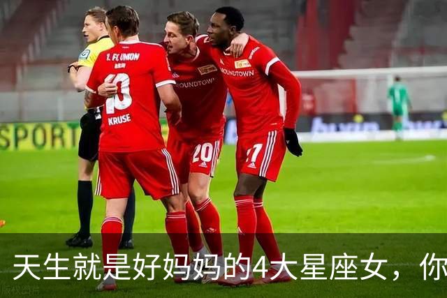 天生就是好妈妈的4大星座女，你上榜了吗