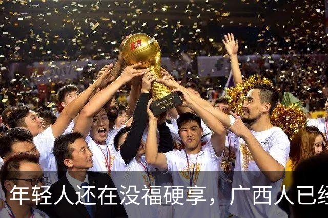 年轻人还在没福硬享，广西人已经这样快乐一辈子