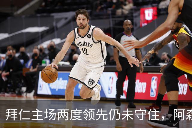 拜仁主场两度领先仍未守住，阿森纳两度扳平带走2-2。