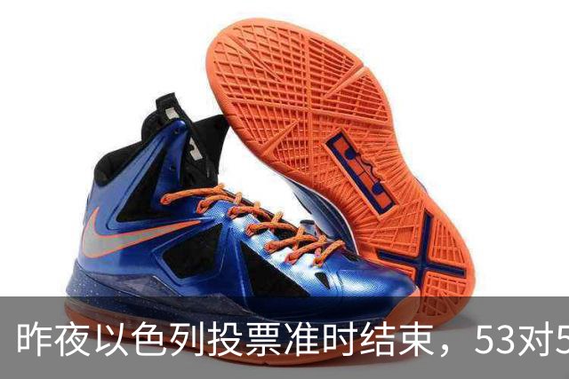 昨夜以色列投票准时结束，53对50，内塔尼亚胡遭遇重大挫折