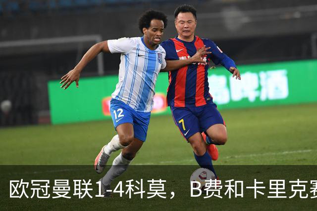 欧冠曼联1-4科莫，B费和卡里克赛后为何各执一词？