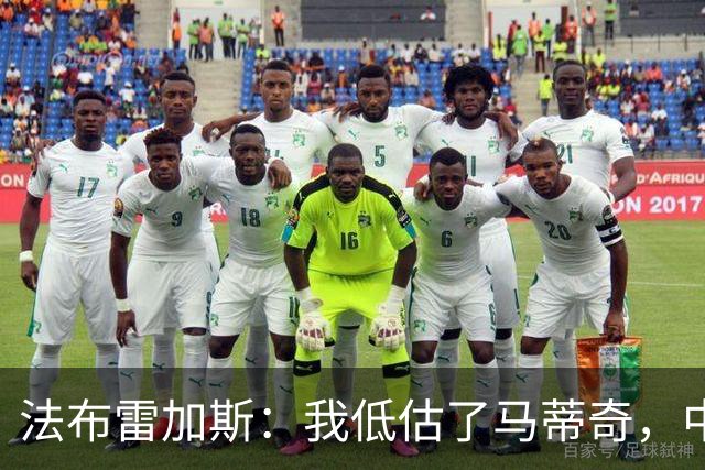 法布雷加斯：我低估了马蒂奇，中场休息专门为他换了三个人