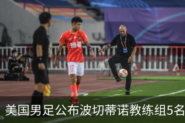 美国男足公布波切蒂诺教练组5名新成员