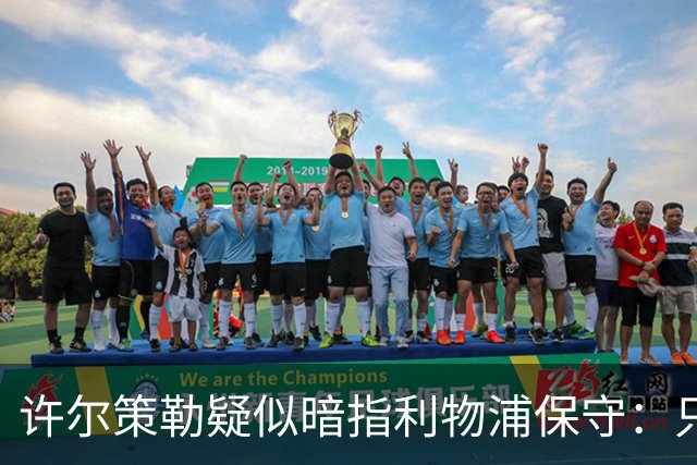 许尔策勒疑似暗指利物浦保守：只有一支球队在努力赢下比赛