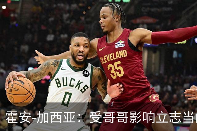 霍安-加西亚：受哥哥影响立志当门将；我仍需提高决策能力
