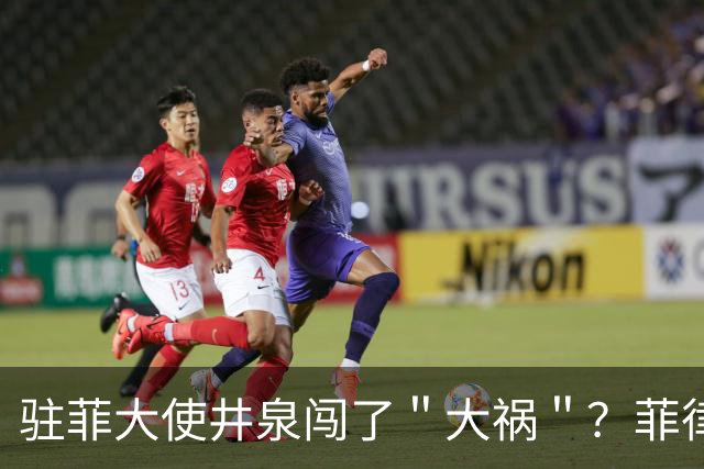 驻菲大使井泉闯了＂大祸＂？菲律宾破防了，马科斯要向中方讨说法