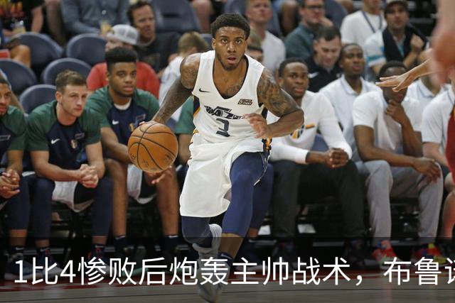1比4惨败后炮轰主帅战术，布鲁诺被批不配当曼联队长