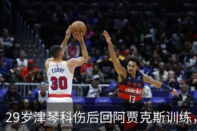 29岁津琴科伤后回阿贾克斯训练，合同已到期身份仍是自由身
