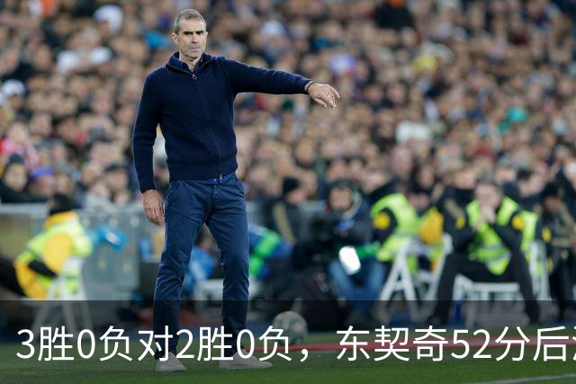 3胜0负对2胜0负，东契奇52分后湖人背靠背迎开拓者