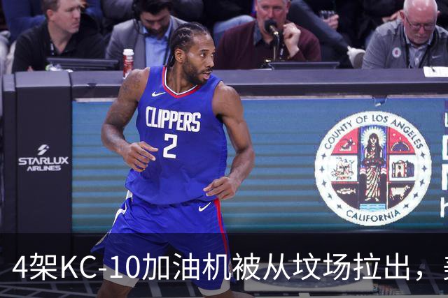 4架KC-10加油机被从坟场拉出，美媒：最有可能的接盘侠是埃及空军