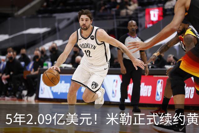 5年2.09亿美元！米勒正式续约黄蜂：成为新核心率队冲击季后赛