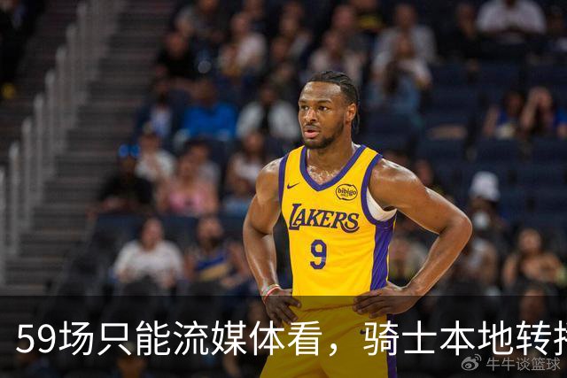 59场只能流媒体看，骑士本地转播便利度垫底
