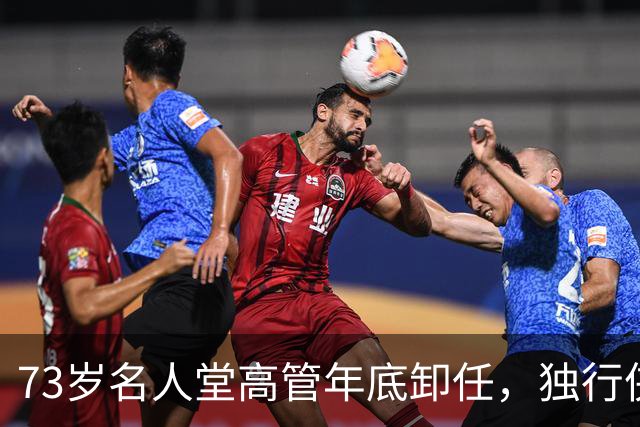 73岁名人堂高管年底卸任，独行侠CEO换人