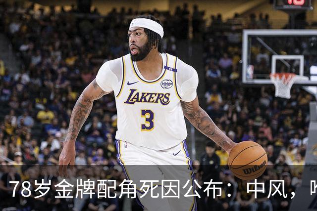78岁金牌配角死因公布：中风，喉癌为根本原因