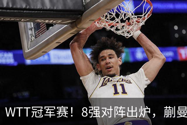 WTT冠军赛！8强对阵出炉，蒯曼惊险，王艺迪零封，王曼昱对手很强